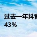 过去一年抖音电商达人带货总销售额同比增长43%