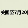 美国至7月20日当周初请失业金人数23.5万人