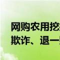 网购农用挖掘机却收到玩具 法院判了：构成欺诈、退一赔三