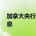 加拿大央行降息25个基点，为连续第二次降息