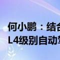 何小鹏：结合端到端技术和大模型最终将实现L4级别自动驾驶