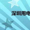 深圳用电负荷首次突破2300万千瓦