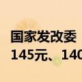 国家发改委：国内汽、柴油价格每吨分别降低145元、140元