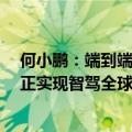 何小鹏：端到端+大模型组合可以解决L2-L4软件架构，真正实现智驾全球化