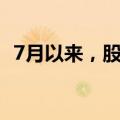 7月以来，股票ETF已累计吸金超1500亿元