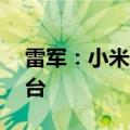 雷军：小米SU7上市3个多月，已交付3万多台