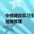 中信建投实习生“炫富”泄露项目资料，其他券商“光速”加强管理