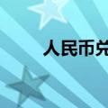 人民币兑美元中间价调升51个基点