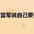 雷军说自己要去看奥运会开幕式：已抵达巴黎