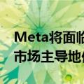 Meta将面临欧盟反垄断巨额罚单，涉嫌滥用市场主导地位