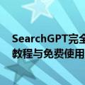 SearchGPT完全指南：OpenAI官方AI搜索功能-使用方法教程与免费使用入口