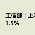 工信部：上半年我国软件业务收入同比增长11.5%