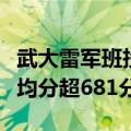 武大雷军班投档线直逼清北：湖北本省录取平均分超681分