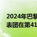 2024年巴黎奥运会开幕式今晚开启：中国代表团在第41位出场