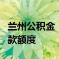 兰州公积金：执行最低首付比例，提高实际贷款额度