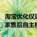 淘宝优化仅退款策略，依据店铺体验分提升商家售后自主权