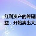 红利资产的筹码因何而松动，消息人士：部分机构为实现收益，开始卖出大盘权重股