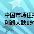 中国市场狂打价格战余威显现！奔驰二季度净利润大跌19%