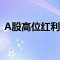 A股高位红利股持续下挫，中国移动跌超5%