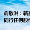 俞敏洪：新东方未来任何时候都不会持有与辉同行任何股份