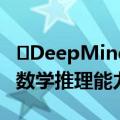 ​DeepMind AI数学奥林匹克突破银牌标准，数学推理能力再提升