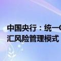 中国央行：统一QFII/RQFII与银行间债券市场直接入市的外汇风险管理模式