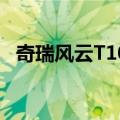 奇瑞风云T10全球上市，售价18.99万元起