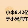 小米8.42亿元北京拿地：531130平方米 位于小米汽车工厂东侧