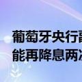 葡萄牙央行副行长Raposo：欧洲央行今年可能再降息两次