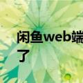 闲鱼web端正式回归上线：网页也能逛二手了