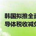 韩国拟推全面减税措施：降低遗产税，延长半导体税收减免