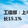 工信部：上半年我国集成电路设计收入同比增长15.1%