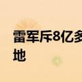 雷军斥8亿多元于北京小米汽车工厂附近再拿地