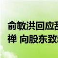 俞敏洪回应乱七八糟事件引发股价下跌：口头禅 向股东致歉