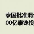 泰国批准混合动力汽车减税政策，希望吸引500亿泰铢投资