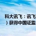 科大讯飞：讯飞医疗拟首次公开发行境外上市外资股（H股）获得中国证监会备案