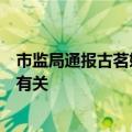 市监局通报古茗奶茶中疑有血痰：无法认定与门店加工制作有关