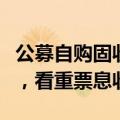 公募自购固收产品“生意经”：久期相对较短，看重票息收益