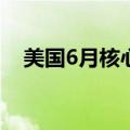 美国6月核心PCE物价指数同比上升2.6%