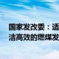 国家发改委：适当扩大基础设施REITs发行范围，增加了清洁高效的燃煤发电、养老设施等资产类型