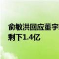 俞敏洪回应董宇辉收益问题：根据协议，宇辉分配了50%，剩下1.4亿