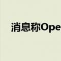 消息称OpenAI今年亏损或高达50亿美元