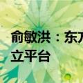 俞敏洪：东方甄选不会再出现某个主播成立独立平台