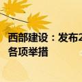 西部建设：发布2024年市值管理工作计划，将执行市值管理各项举措