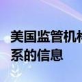 美国监管机构寻求获取银行与金融科技公司关系的信息