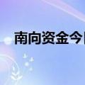 南向资金今日净买入盈富基金60.1亿港元