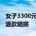 女子3300元租到甲醛房入住后头晕 房东被判退款赔损