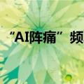 “AI阵痛”频发，我们应该如何面对AI焦虑？