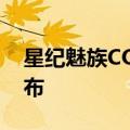 星纪魅族COO廖清红：魅族首款汽车年内发布