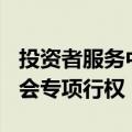 投资者服务中心完成500场上市公司年度股东会专项行权